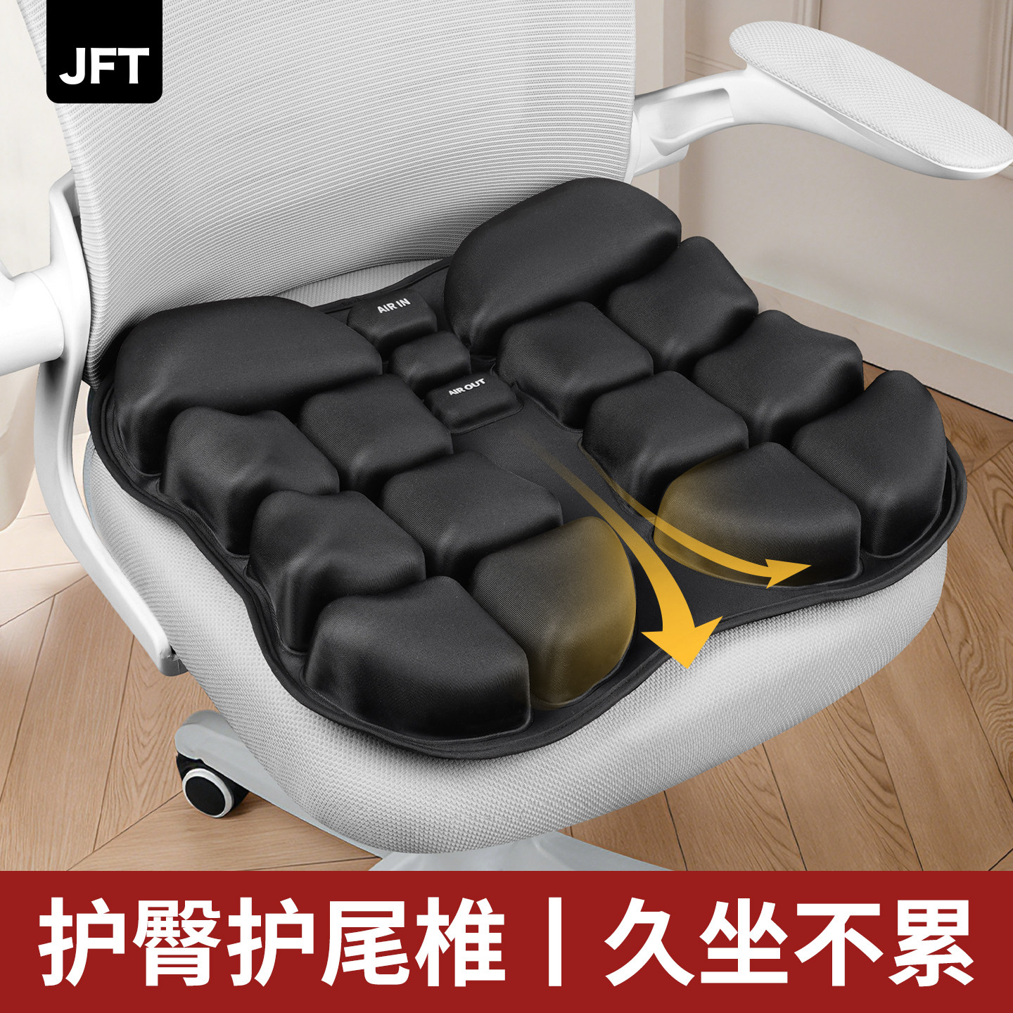 JFT护尾椎椅垫痔疮垫按压充气中空款椅垫办公室久坐透气坐垫护臀