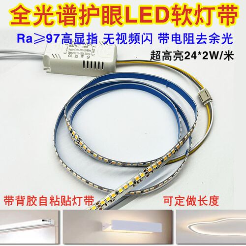 全光谱护眼led软灯带灯条恒流超亮客厅卧室吸顶灯线形侧三色变光