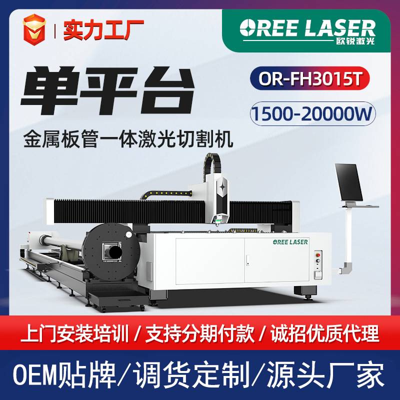 欧锐板管一体激光切割机金属板材管材切割设备激光切割机工业用