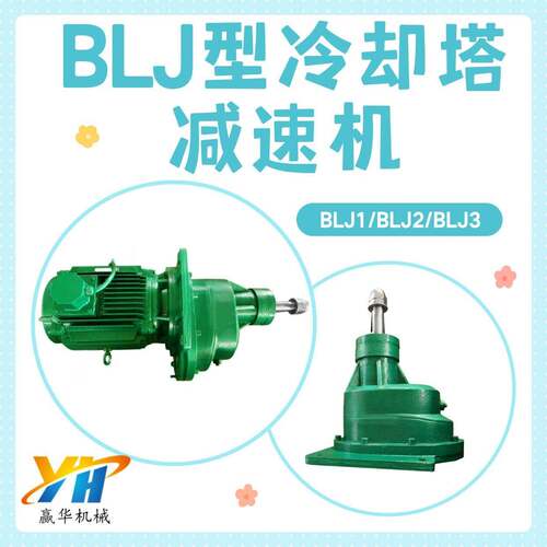 BLJ3-6.68-30KW冷却塔风机速机LJ1/LJ2/LJ3斜齿轮传动速机