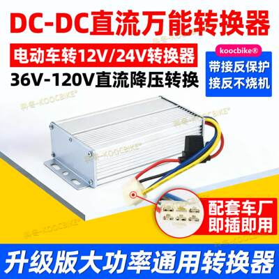 48V60V72电动三四轮车电压转换器