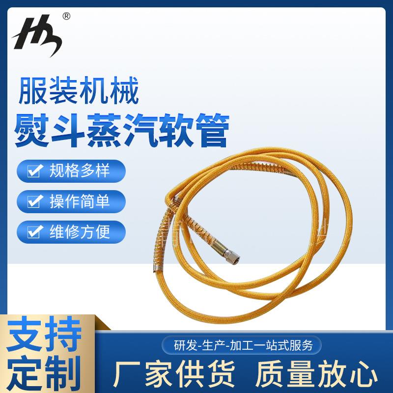 熨斗蒸汽软管全蒸汽熨斗进出气锅炉尾气管烫台高温高压管