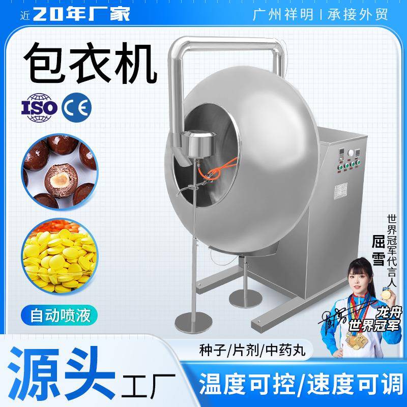 广州设备自动喷液药丸糖果片剂薄膜糖衣机种子药片包衣机商用