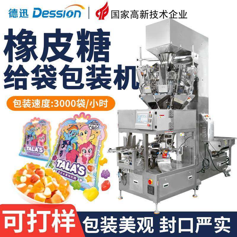 袋装橡皮糖包装机全自动称重QQ糖果汁软糖包装机颗粒给袋包装机