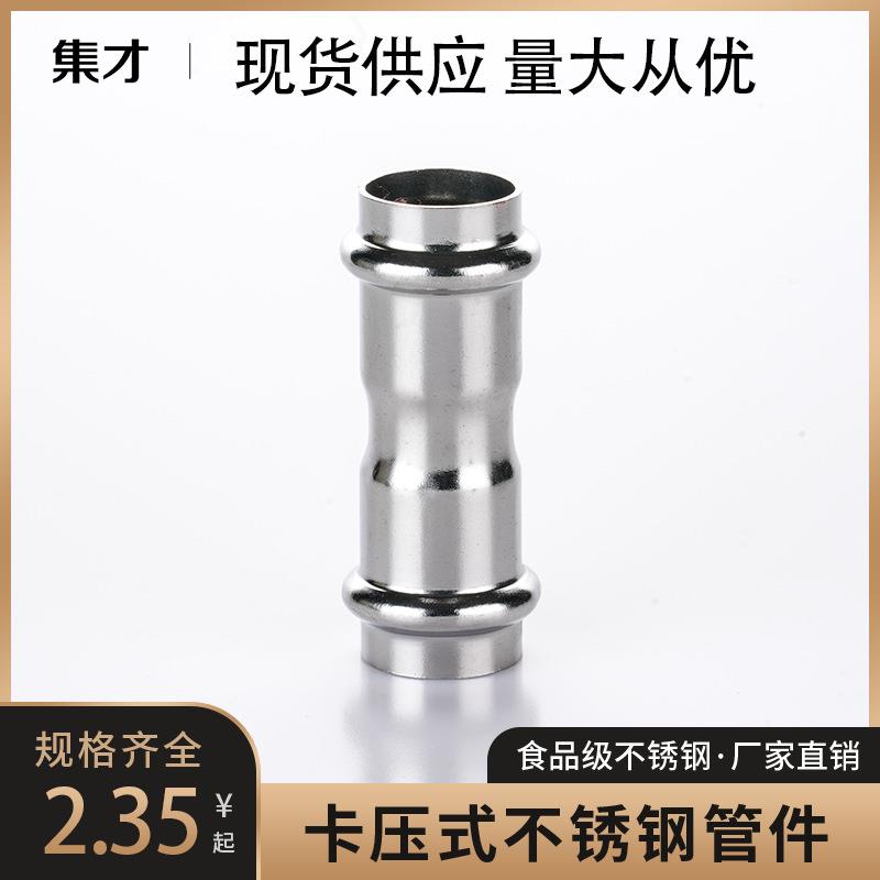 厂家供应卫生级不锈钢水管配件接头304不锈钢等径直通双卡压式