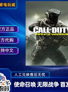 xbox游戏 使命召唤无限战争 cod13 非光盘 X1 XSX|S 中文兑换码