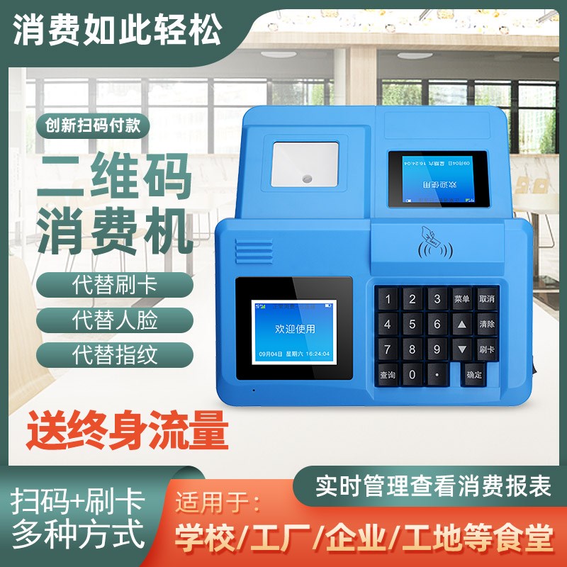 网络版食堂刷卡机消费机学校就餐机餐厅扫码ICISD卡售饭机饭卡机