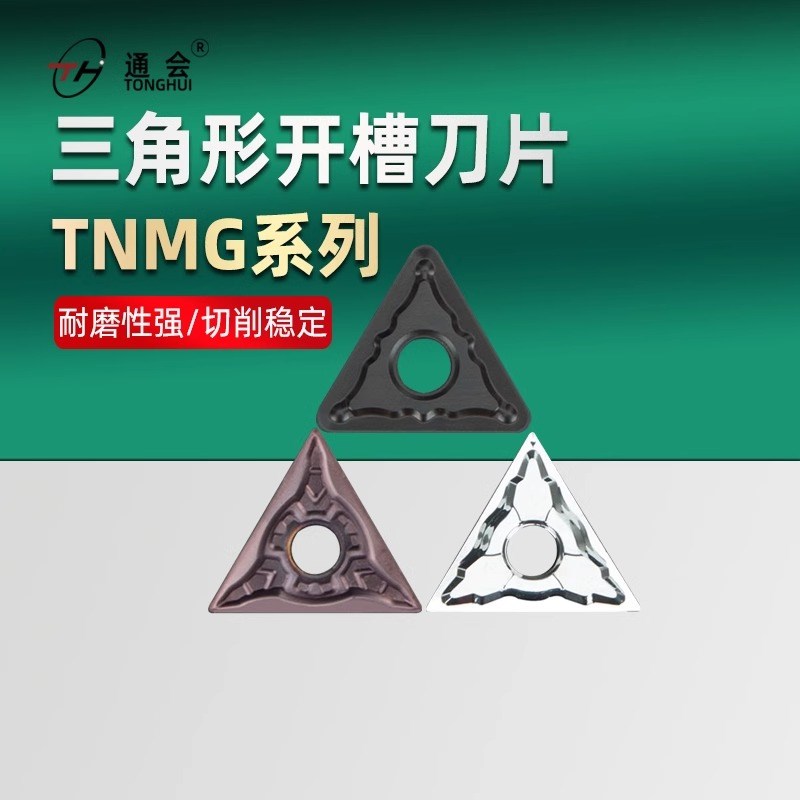 数控车床大三角车刀片tnrmg220408钢件专用外圆高温三角形合金刀