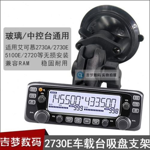 2730E车载面板支架适用艾可幕2730A/2720/5100E电台吸盘托架底座