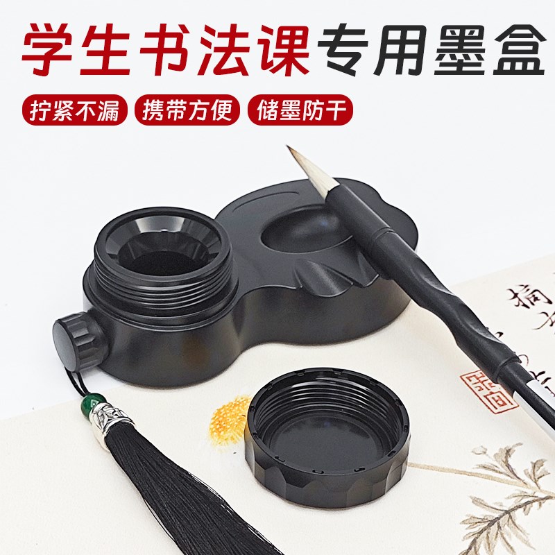 防漏墨盒小学生便携三年级毛笔书A法课专用砚台墨汁碟带盖储墨水