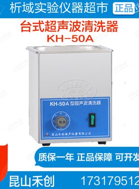 昆山禾创KH-50A型超声波清洗器