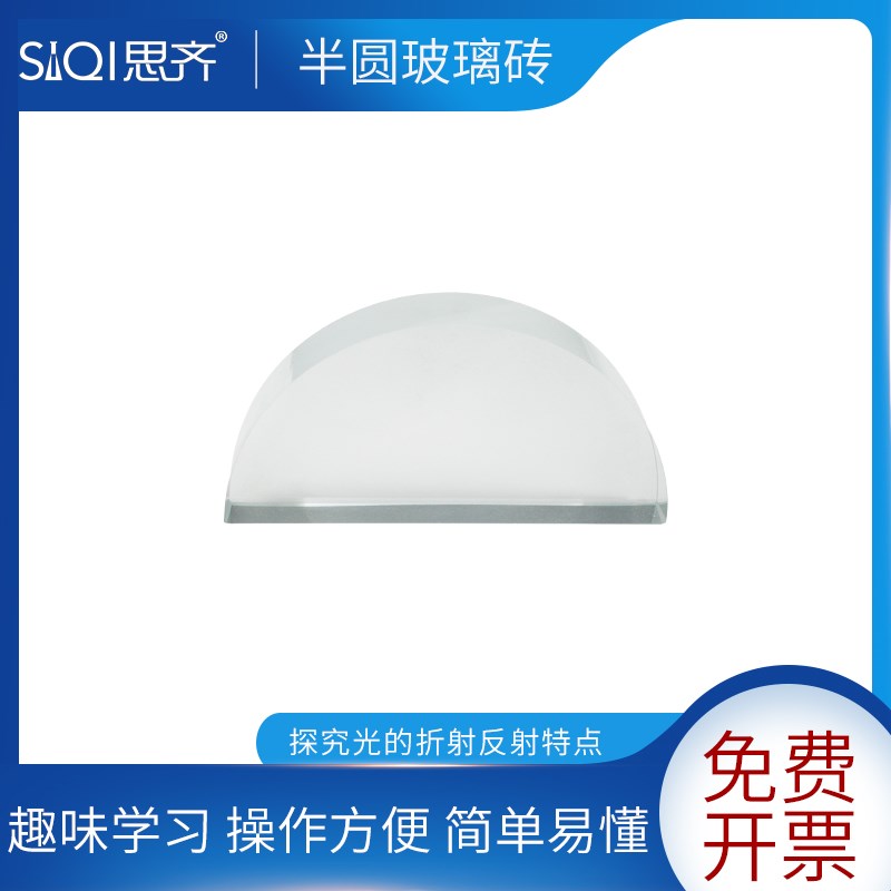 半圆玻璃砖矩形长方形梯形单面磨砂光的折射反射实验教具初中高L