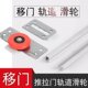 移门导轨滑轮衣柜推拉门静音滑轮推门上下拉门卫生间趟门推门配件