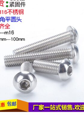 316不锈钢内六角平圆头螺钉ISO7380/盘头半元头圆杯螺丝M10*16L