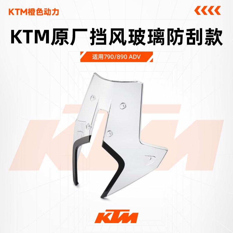 KTM 790/890 vADV R版原厂风挡拉力风挡防刮款