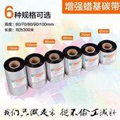 增强蜡基碳带300m不干胶条码 打印机标签打印机碳带70mm 110mm