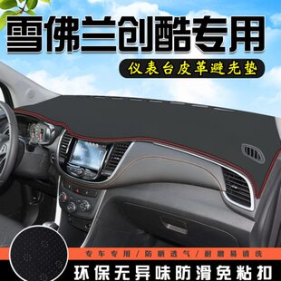 饰内饰改装 雪佛兰创酷中控仪表台避光垫汽车装 用品防晒垫 18款