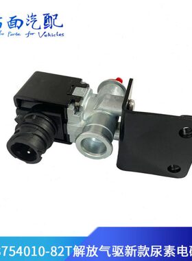 3754010-82T/A适配解放J6 JH6 天V气驱新款尿素水加热尿素电磁阀