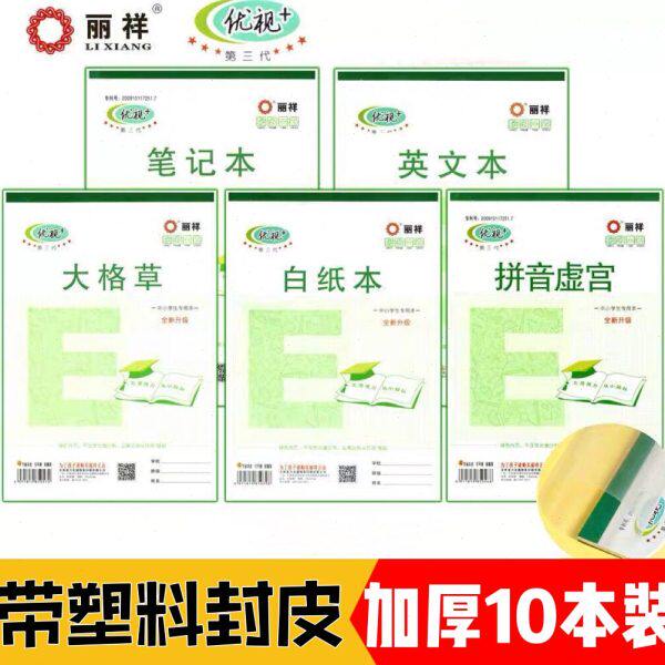 新款人气丽祥小学生作业本拼音田字格七格九格草汉拼预防近视