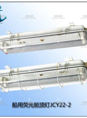 船用荧光舱顶灯 JCY22-2 20W JCY32-2 30W JCY42-2