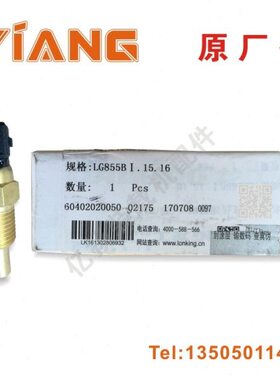 龙工装载机铲车原厂配件855B水温感应塞温度传感器新式防水850853
