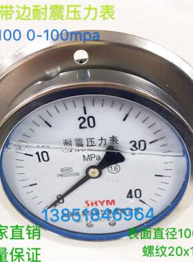 耐震压力表防震压力表抗震压力表轴向带边压力表真空表YN100ZT