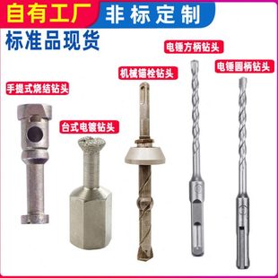 石材背栓手提式烧结钻头台式电镀钻头机械锚栓电锤方柄圆柄钻头