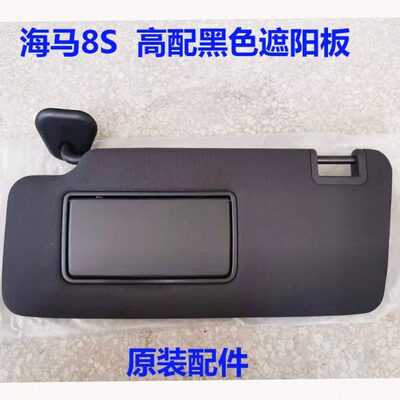 适配19-20海马8S遮阳板化妆镜黑色车内高配档阳板主副驾驶遮阳挡