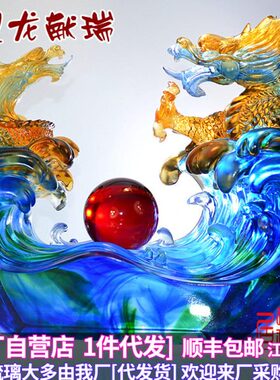 双龙戏珠琉璃大摆件老板公司开业乔迁生日礼品客厅办公室现代装饰