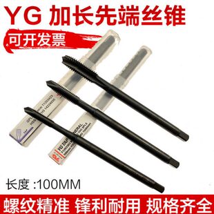 YG加长先端丝锥M3*100L进口丝攻进口加长丝锥M4*100 M5*100