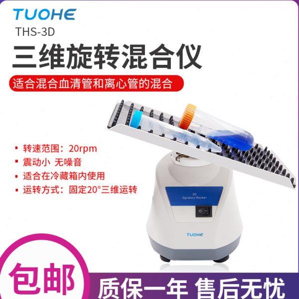 拓赫 3D混匀仪 THS-3D 可调三维离心管旋转混合仪 实验室摇床震荡