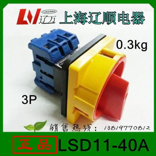 上海辽顺车床专用负载断路开关LSD11-40A电源切断开关3P