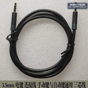高品质户外便携式 3.5mm电键 三芯线 手动键与自动键通用 连接线