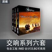 Vol.1 Symphonic Series 10交响管弦系列6套Cubase工程MID文件Wav