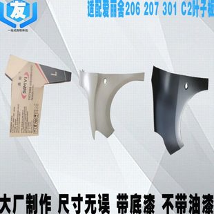 207 翼子板 雪铁龙C2 301叶子板 鑫毅 全新爱丽舍 适配标致206