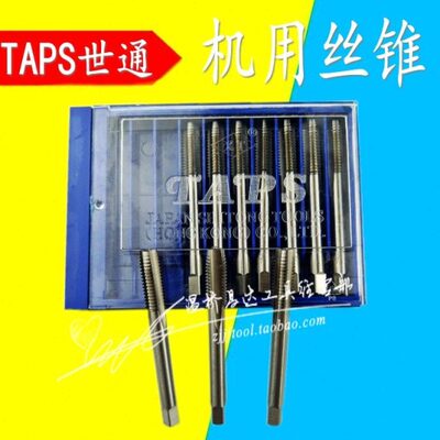 世通TAPS全磨制机用丝锥丝攻M3 4 5 6 8 10 12 16 20 30 42*2*1.5