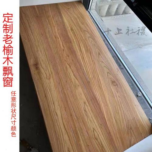 老榆木板吧台板桌面板工作台面实木板楼梯踏步板飘窗板定制餐桌椅