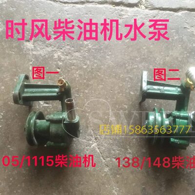 时风四轮车水泵 拖拉机138 148 1115循环水泵 1105辅助水泵配件