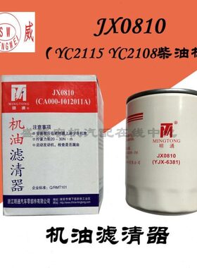 JX0810机油滤清器 双缸2115YC2108 CA000-1012011A汽车机油格