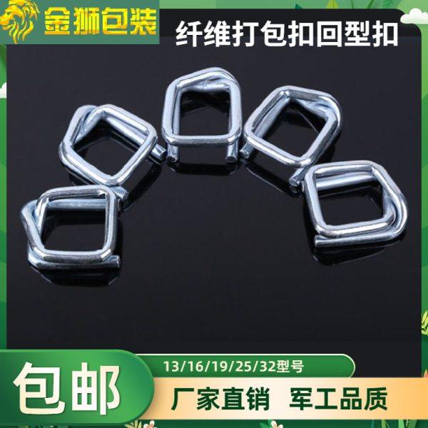 打包扣回型扣16/19/25/32聚酯纤维钢丝扣柔性纤维带扣金属钢丝扣