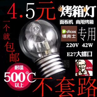 耐高温烤箱灯泡E27螺口42W28W新南方烤炉新麦保温柜卤素卤钨灯泡