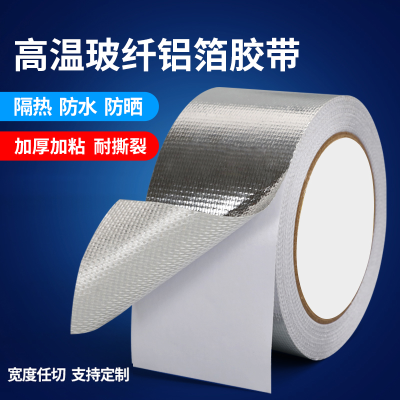 耐高温玻纤布铝箔胶带隔热阻燃