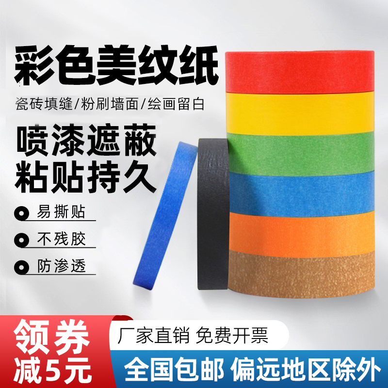 彩色美纹纸胶带喷漆遮蔽瓷砖美缝