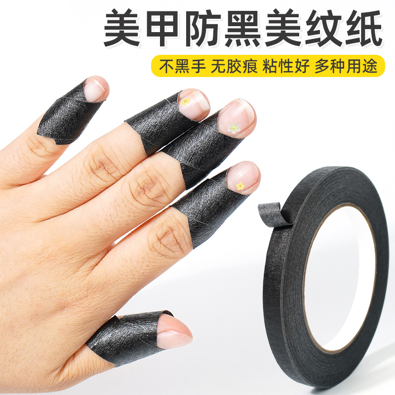 高粘性美甲防晒黑胶带无痕美纹纸