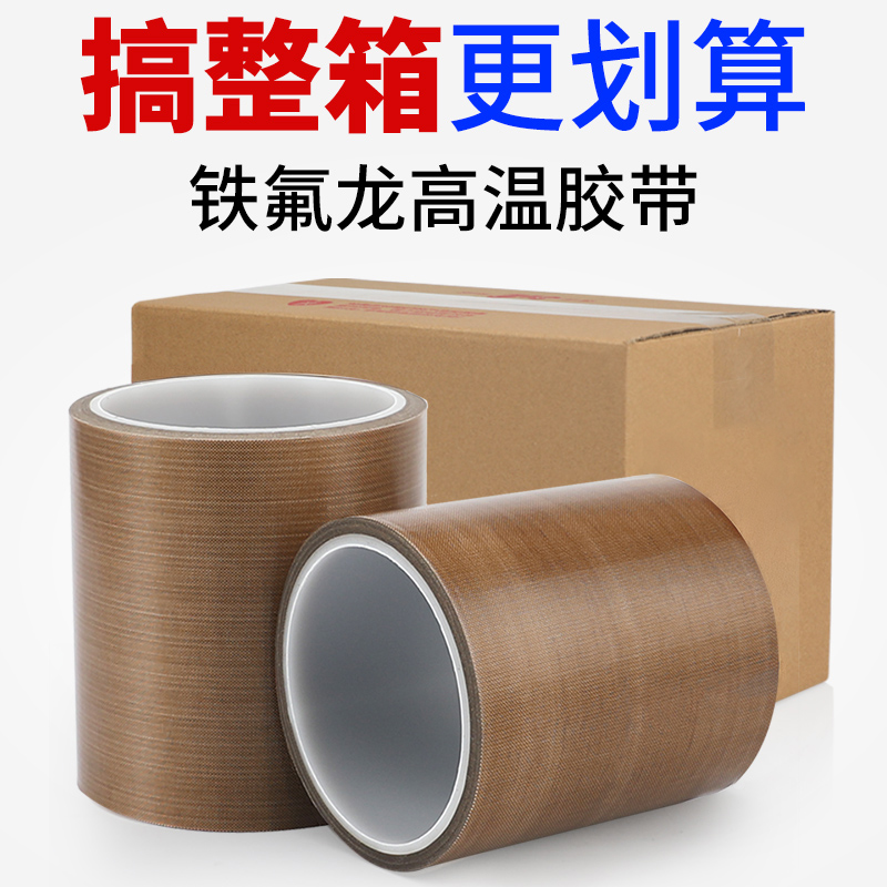 特氟龙胶带耐高温300°封口机用
