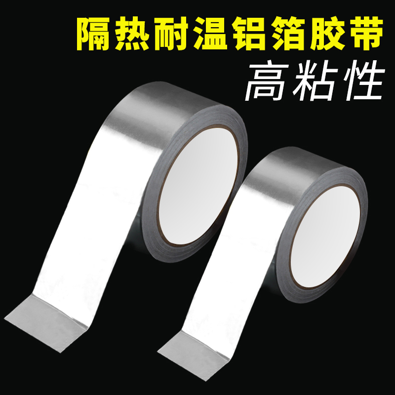 铝箔胶带防晒隔热防火阻燃耐高温