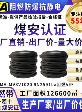 阻燃防爆防静电窄V带三角带传动带传送皮带煤安证3V1020 9N2591La