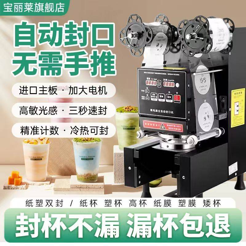 全自动封杯机商用饮料奶茶早餐店智能摆摊便携冷热饮蜜雪冰城同款