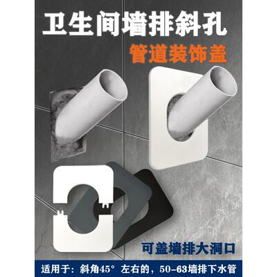 卫生间墙排装饰盖50下水管倾斜45°墙面遮丑盖缝隙大窟窿美观遮挡