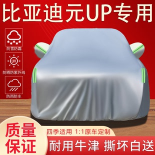 2025新款 UP车衣车罩专用防晒防雨水隔热遮阳防尘汽车外套 比亚迪元